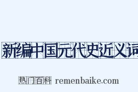 新编中国元代史近义词是什么意思的图片
